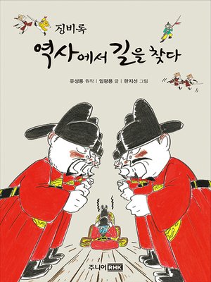 cover image of 징비록-역사에서 길을 찾다